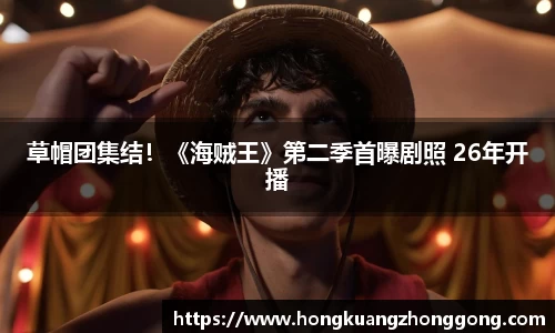 NG草帽团集结！《海贼王》第二季首曝剧照 26年开播