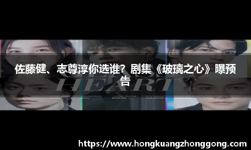 NG佐藤健、志尊淳你选谁？剧集《玻璃之心》曝预告