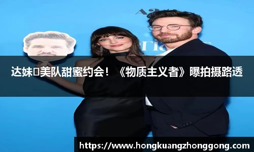 NG达妹♥美队甜蜜约会！《物质主义者》曝拍摄路透