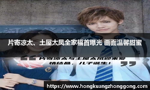 NG片寄凉太、土屋太凤全家福首曝光 画面温馨甜蜜