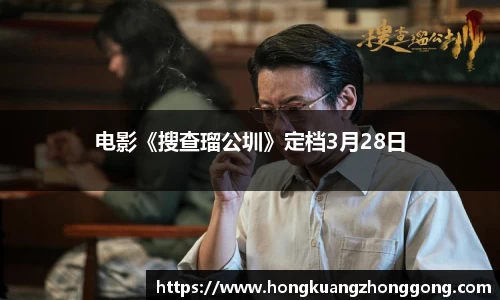 NG电影《搜查瑠公圳》定档3月28日
