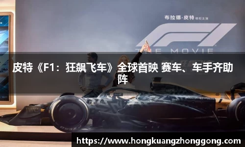 NG皮特《F1：狂飙飞车》全球首映 赛车、车手齐助阵