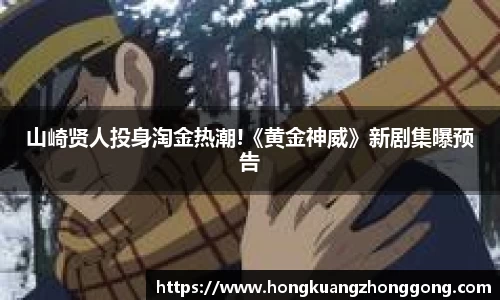 NG山崎贤人投身淘金热潮!《黄金神威》新剧集曝预告