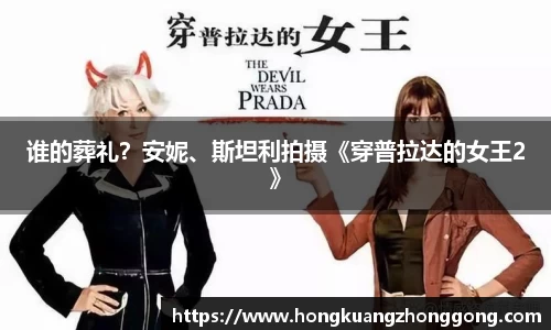 谁的葬礼？安妮、斯坦利拍摄《穿普拉达的女王2》